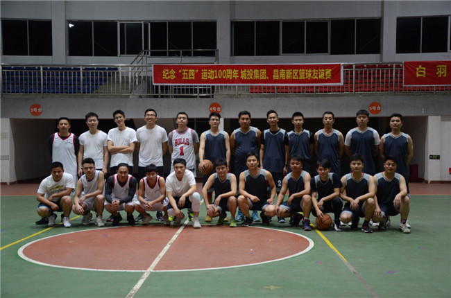 紀念“五四”運動100周年——城投集團、昌南新區開展籃球友誼賽