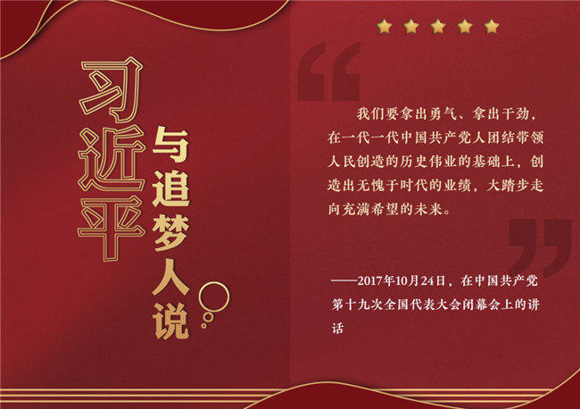 奮進正當時！習近平與追夢人說