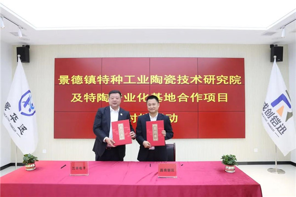 景德鎮(zhèn)特種工業(yè)陶瓷技術研究院及特陶產業(yè)化基地合作項目簽約儀式舉行