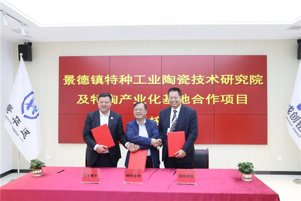 景德鎮(zhèn)特種工業(yè)陶瓷技術研究院及特陶產業(yè)化基地合作項目簽約儀式舉行
