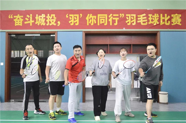 城投集團舉辦“奮斗城投,‘羽’你同行”羽毛球比賽