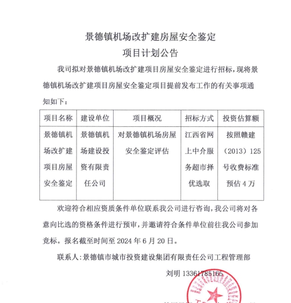 景德鎮(zhèn)機(jī)場改擴(kuò)建房屋安全鑒定項(xiàng)目計(jì)劃公告　