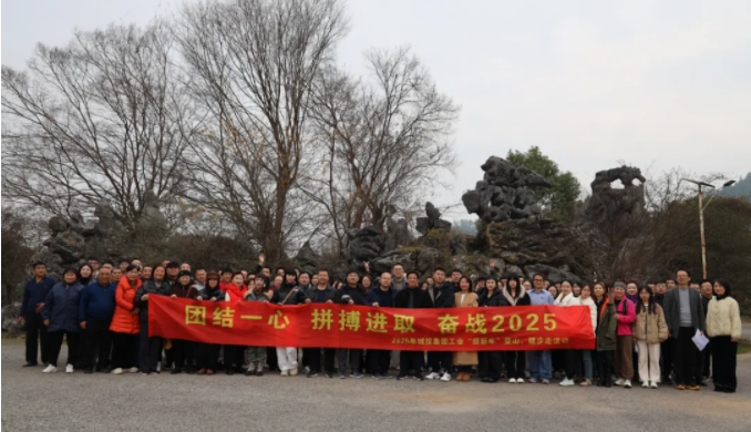 市城投集團開展“團結一心 拼搏進取 奮戰(zhàn)2025”迎新年登山、健步走活動