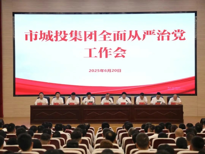 市城投集團(tuán)召開(kāi)全面從嚴(yán)治黨工作